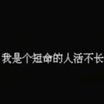 消极治愈短命