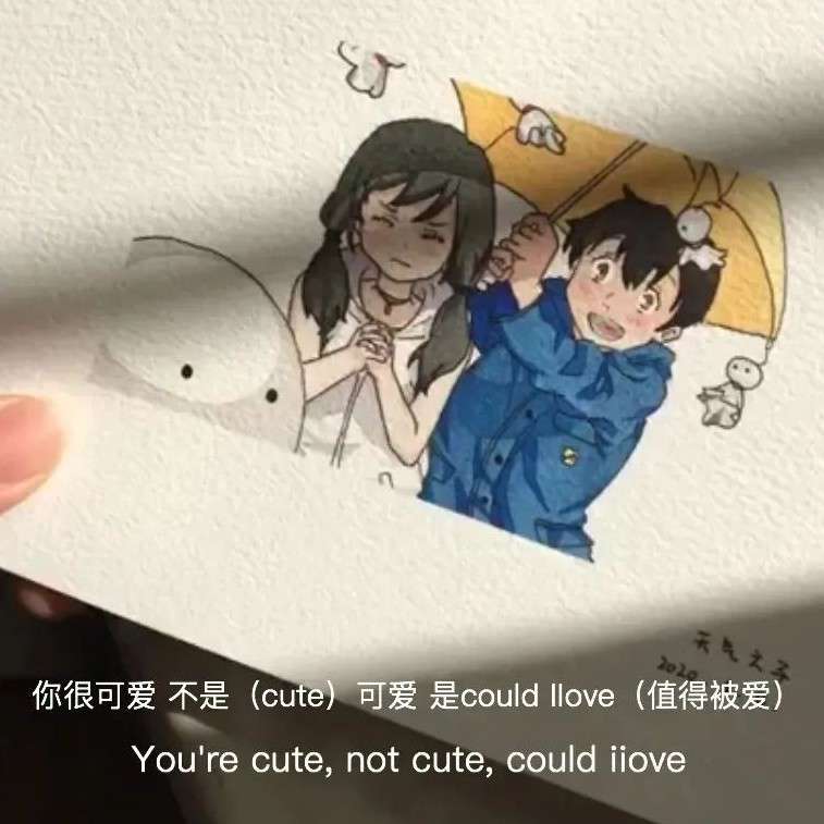 可爱