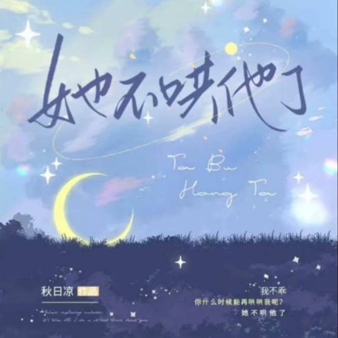 她不哄他了