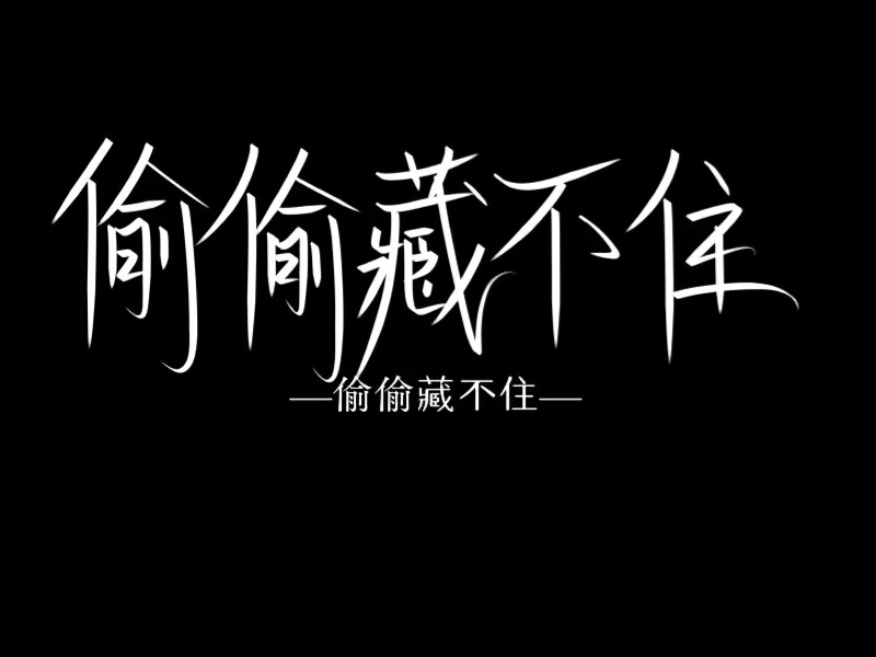 偷偷藏不住