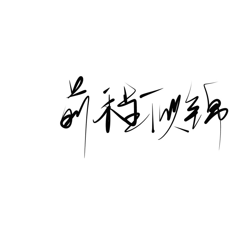 心流