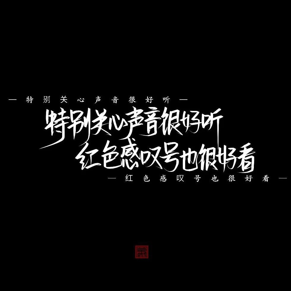 遗憾的文案