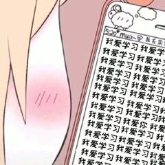 学习/努力
