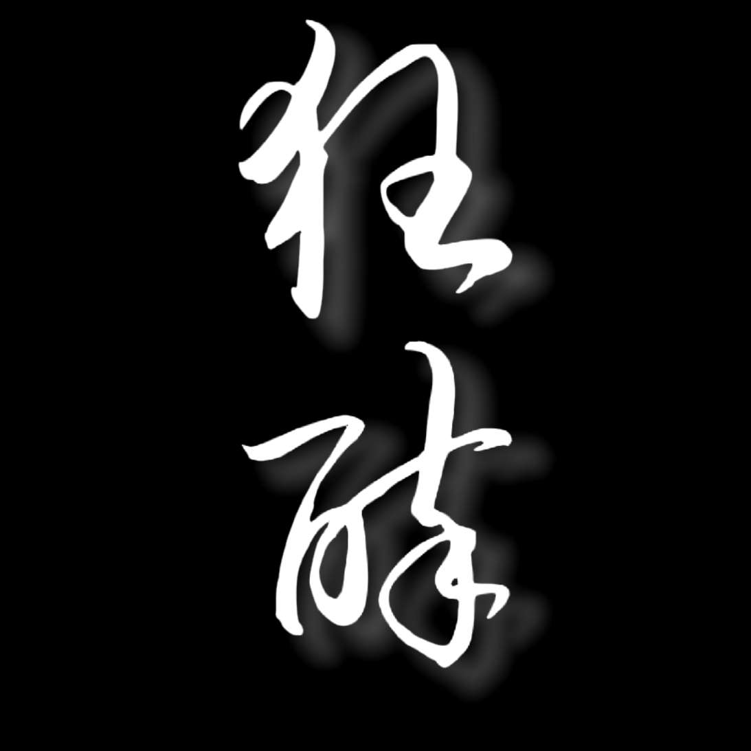 狂醉
