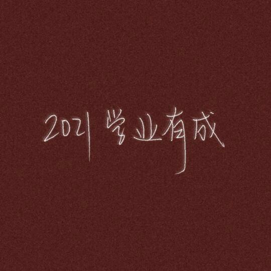 努力学习
