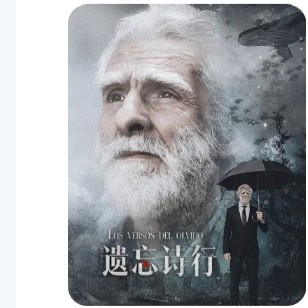 《遗忘诗行》