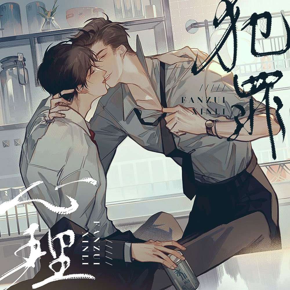 犯罪心理（长洱）