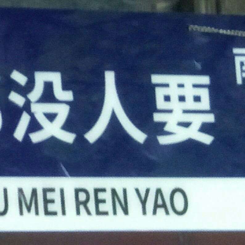 为安保留过去