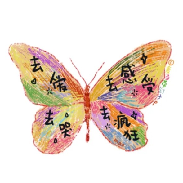 爱我所爱