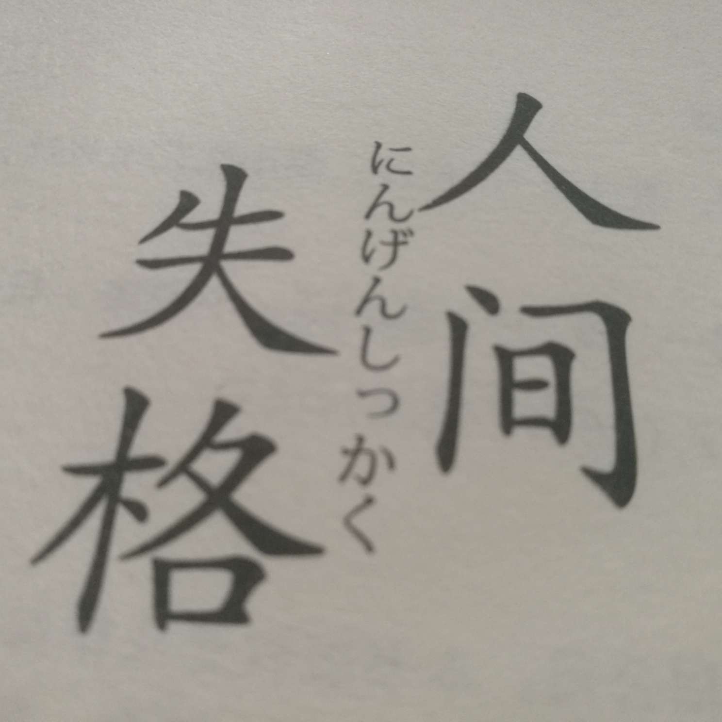 《人间失格》