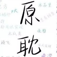 原耽