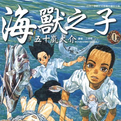 海兽之子
