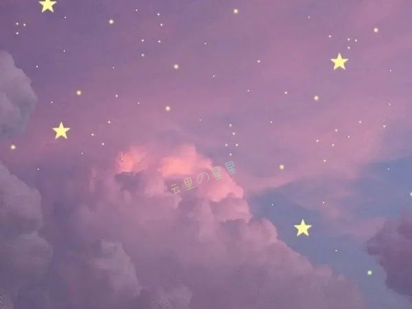 云里的星星