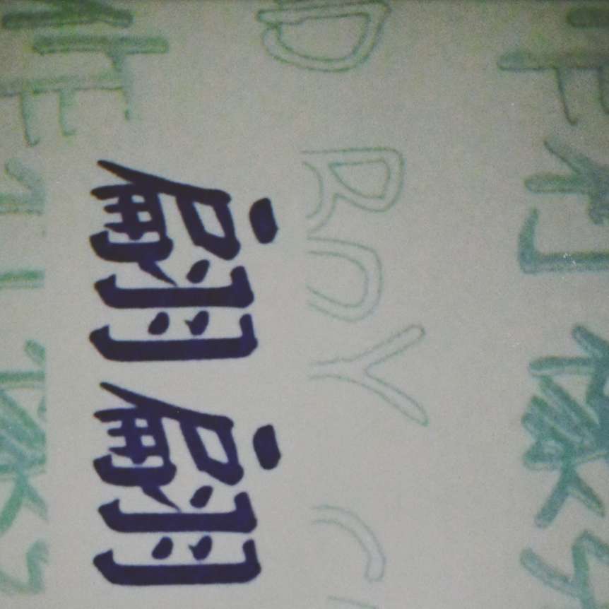 素材