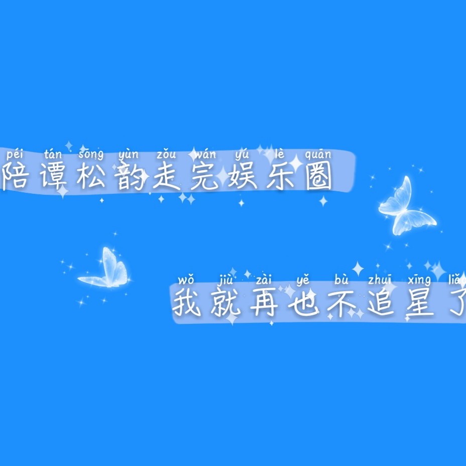 谭松韵
