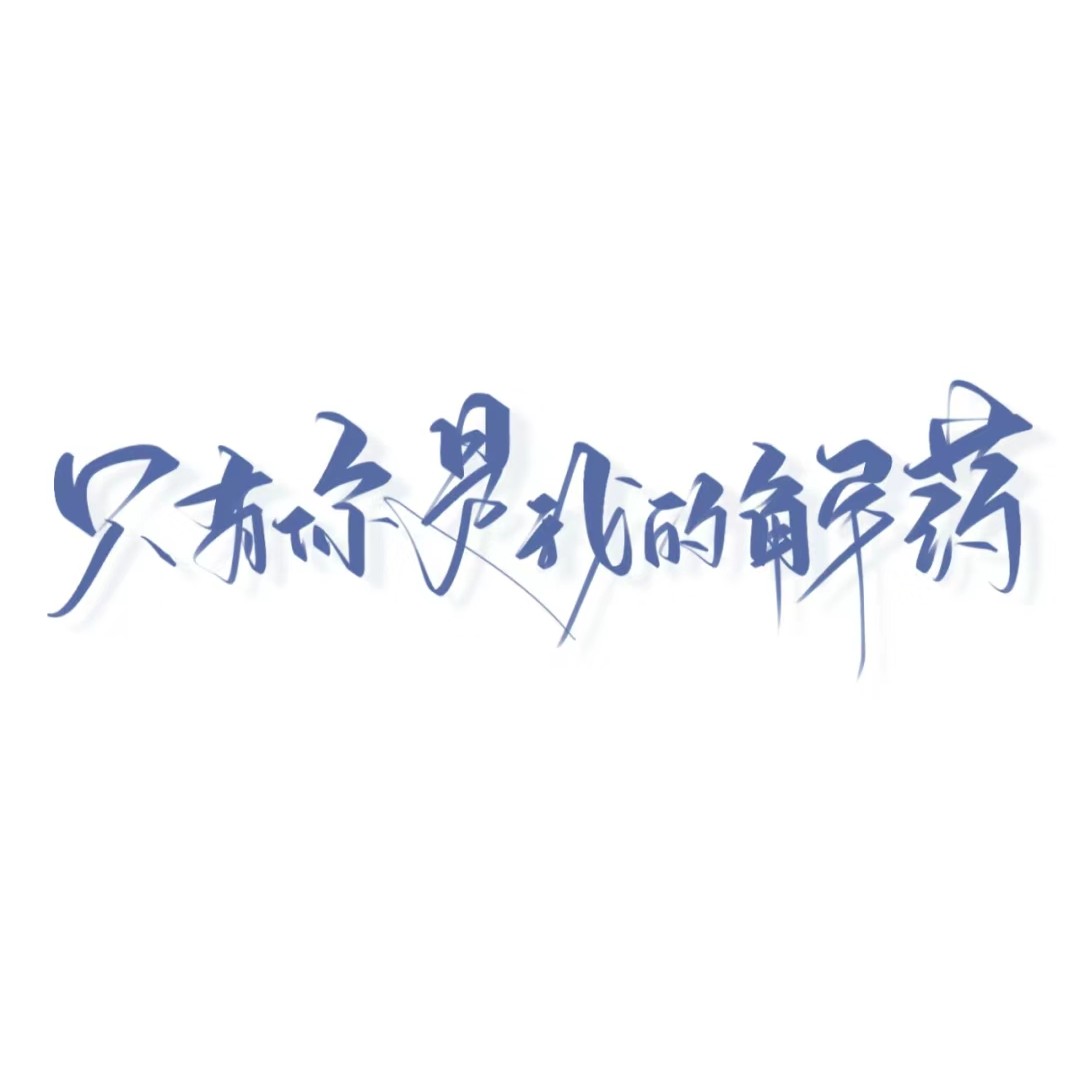 那些爱情