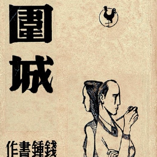 《围城》