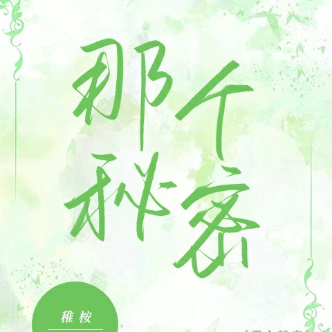 稚桉