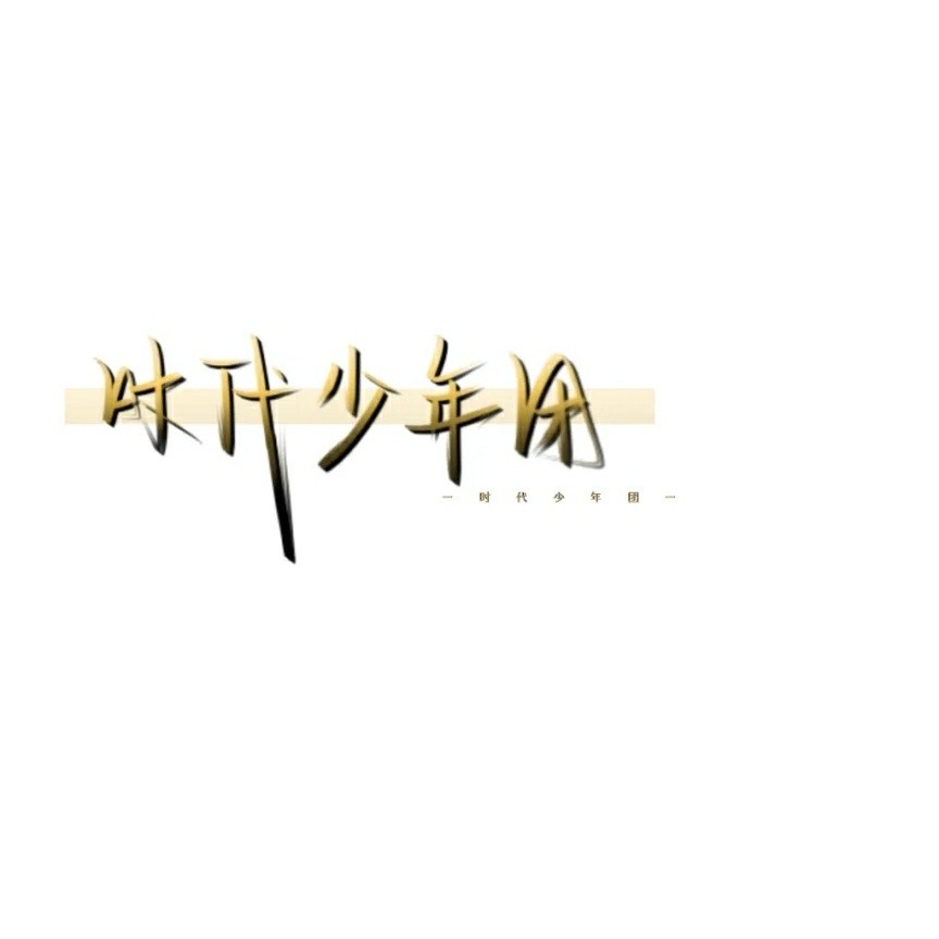 恋