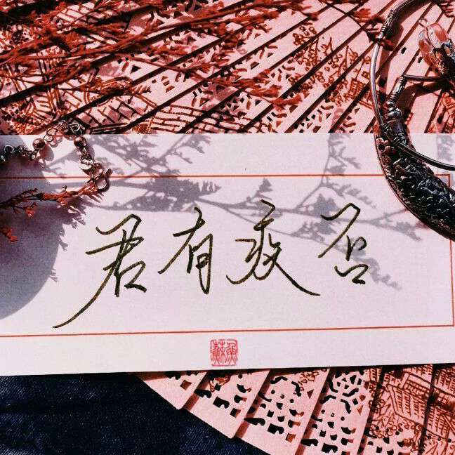 《君有疾否》摘抄💕