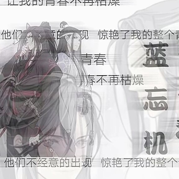 忘羡一曲远