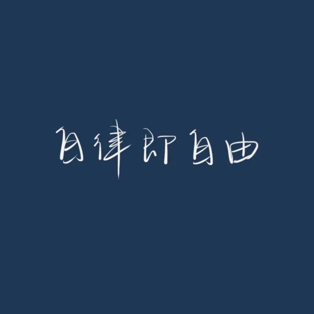 励志与未来