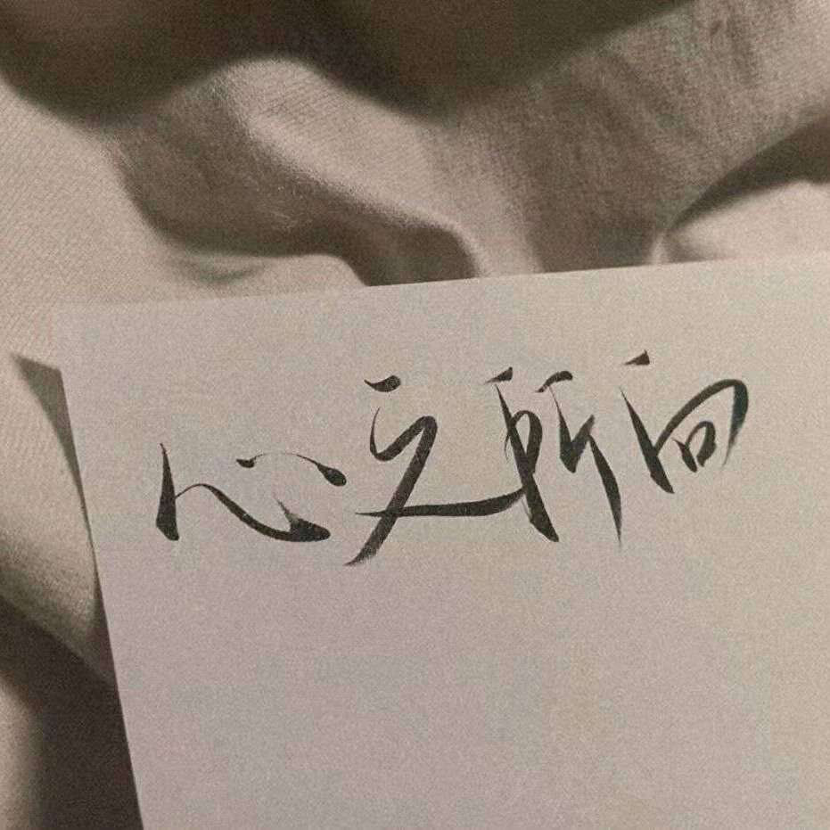 江原熹的专辑