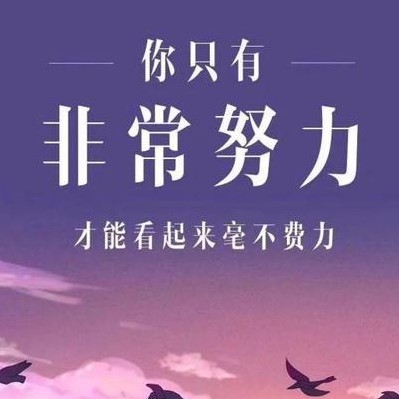 励志