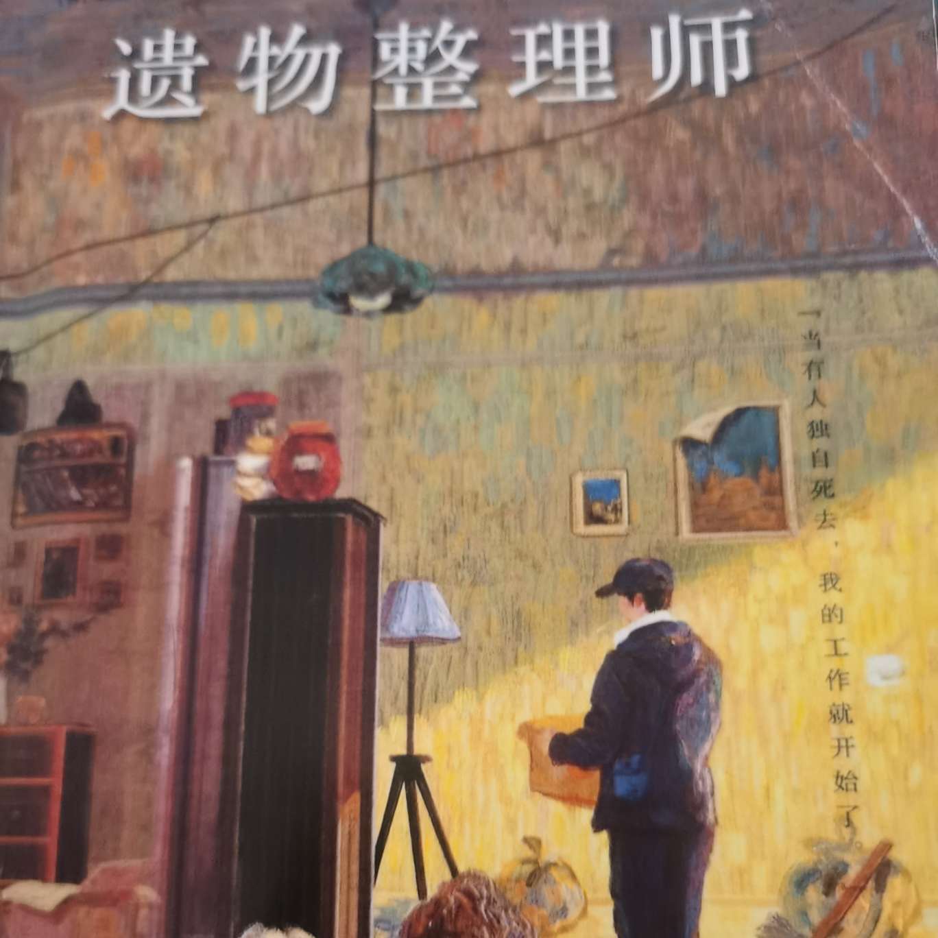 遗物整理师