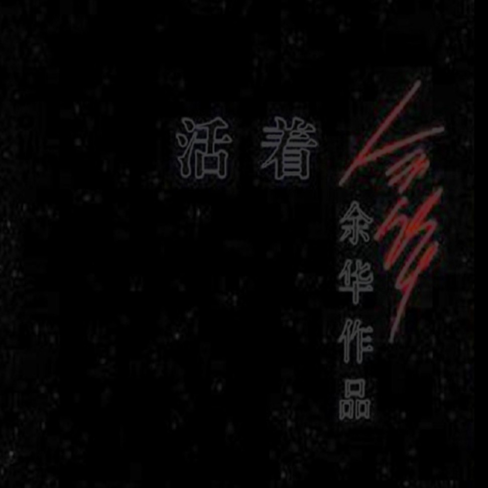 活着