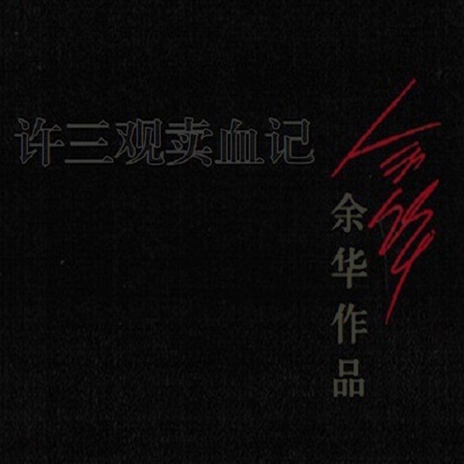 许三观卖血记