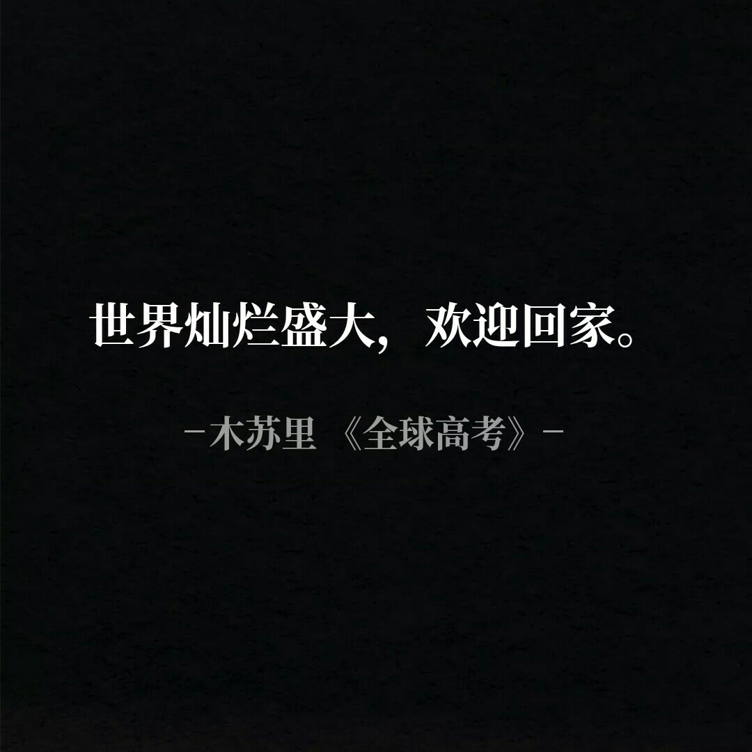 全球高考