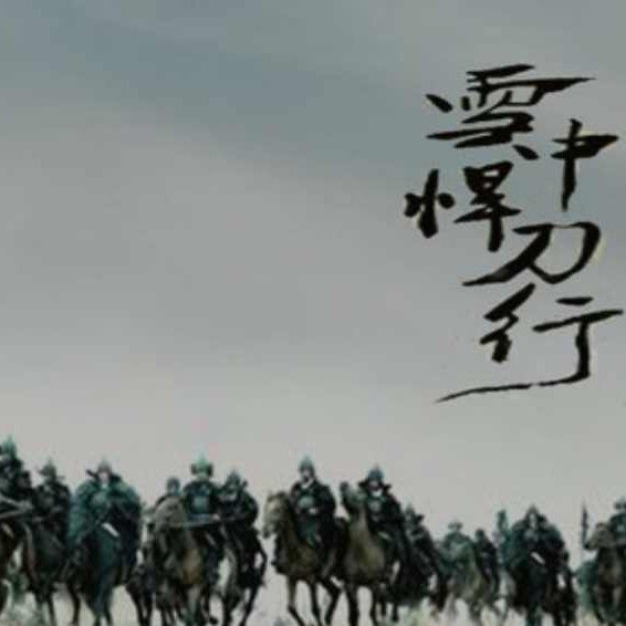 雪中悍刀行