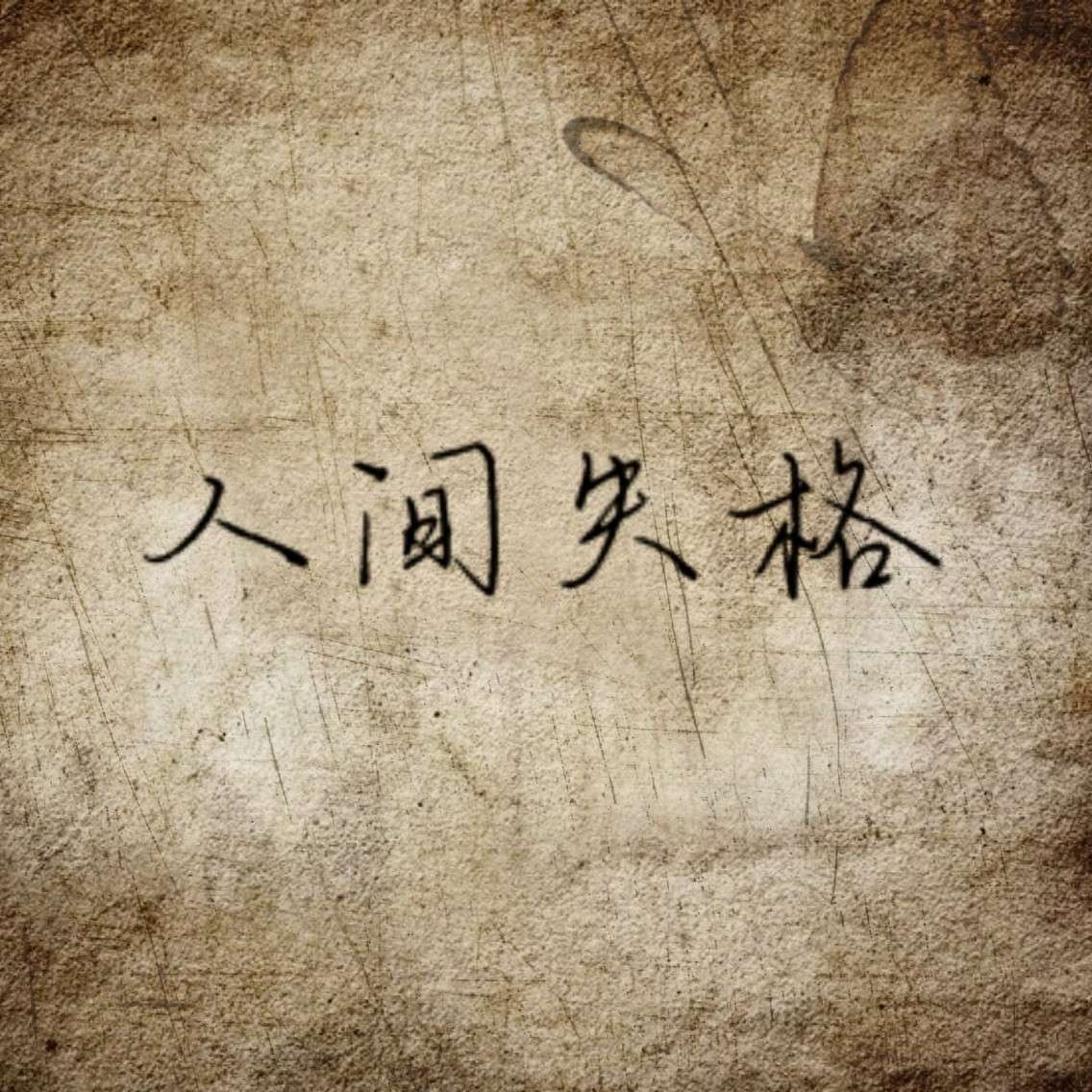 人间失格