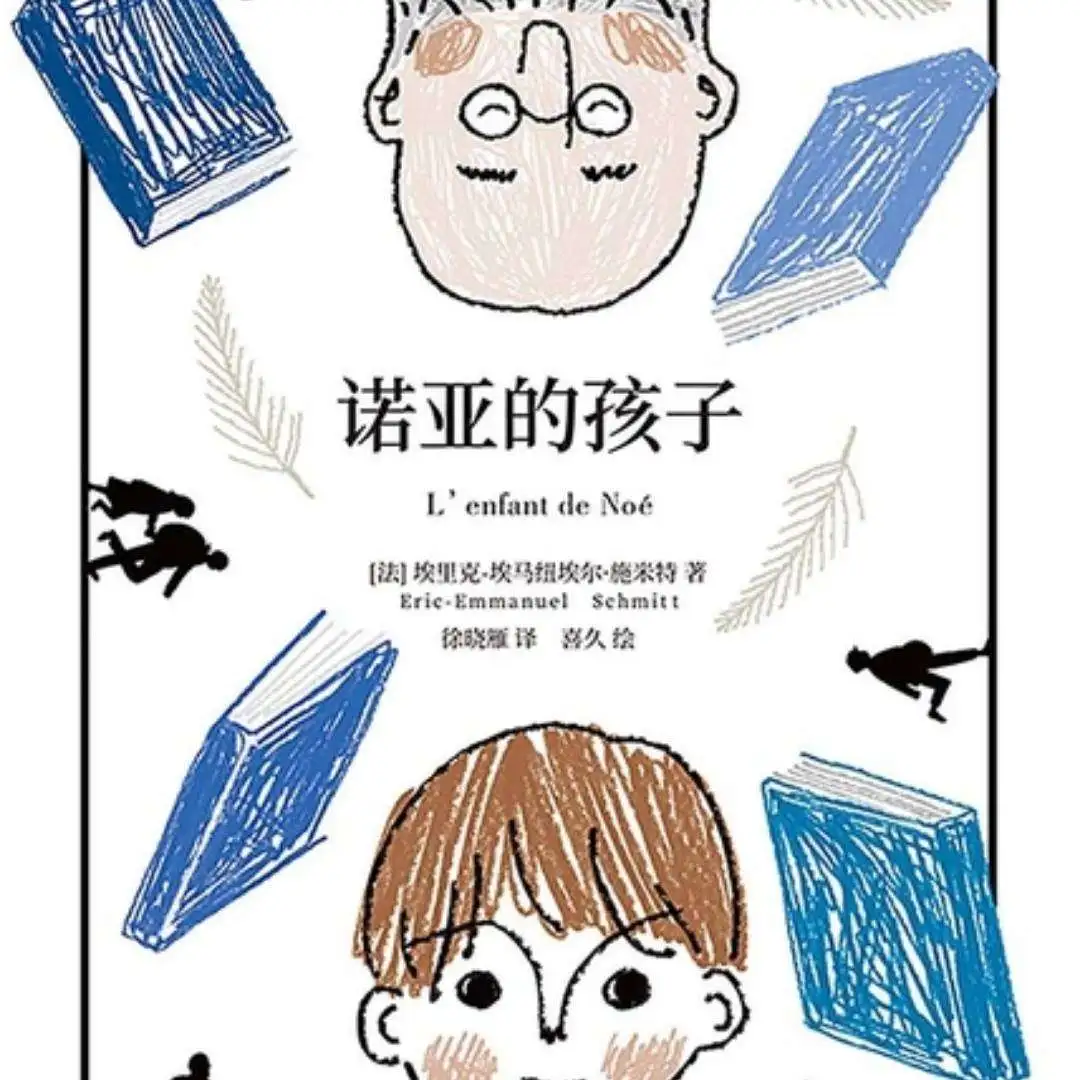 《诺亚的孩子》