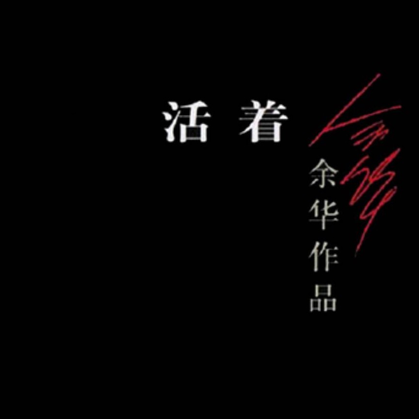 《活着》