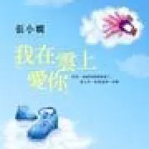 我在云上爱你