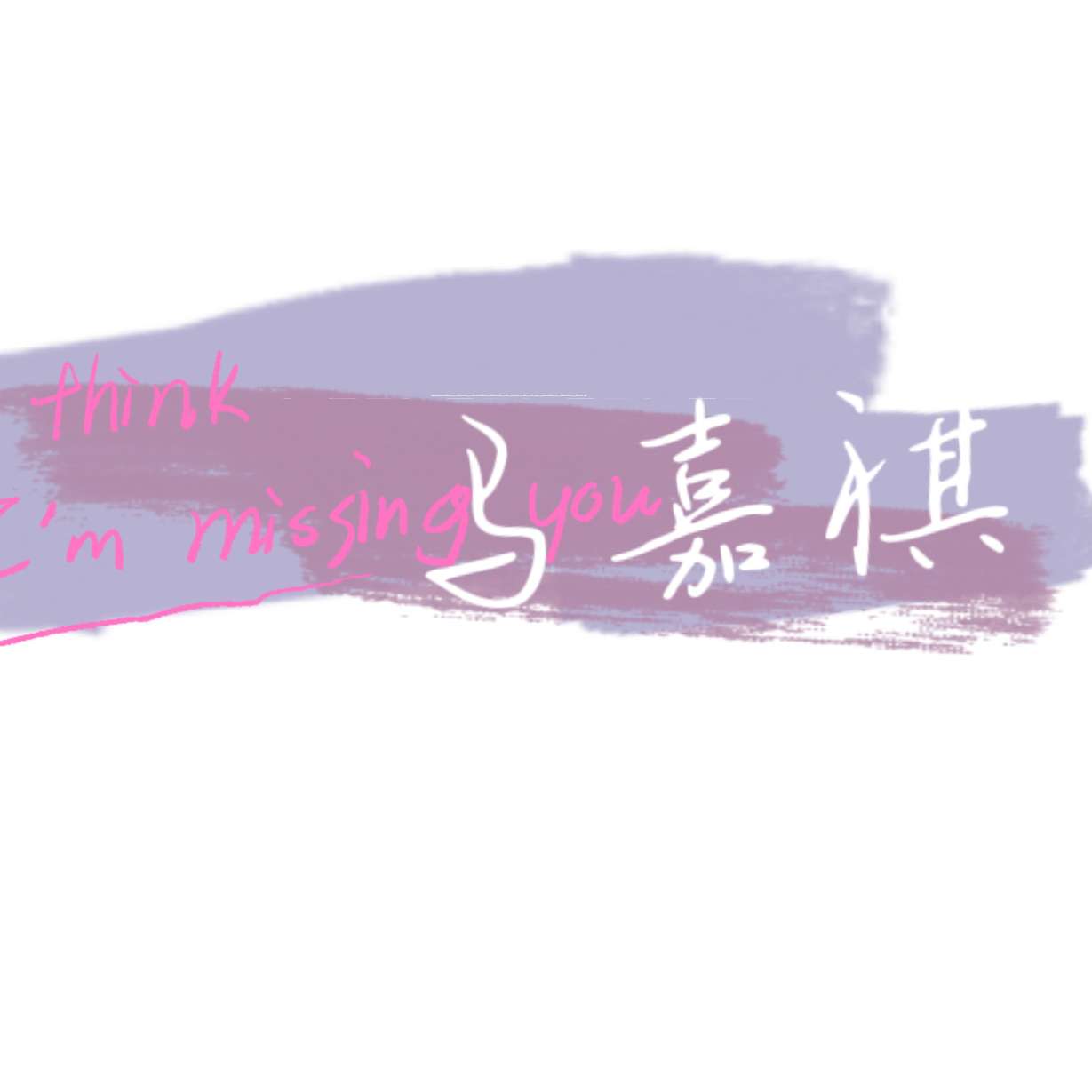 祺.的专辑
