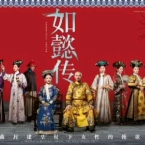 如懿传