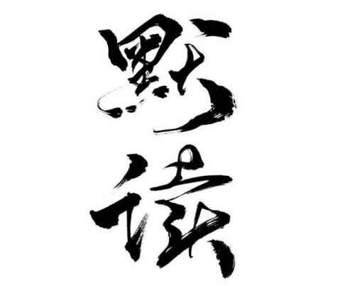 《默读》