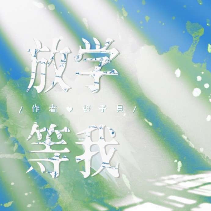 《放学等我》