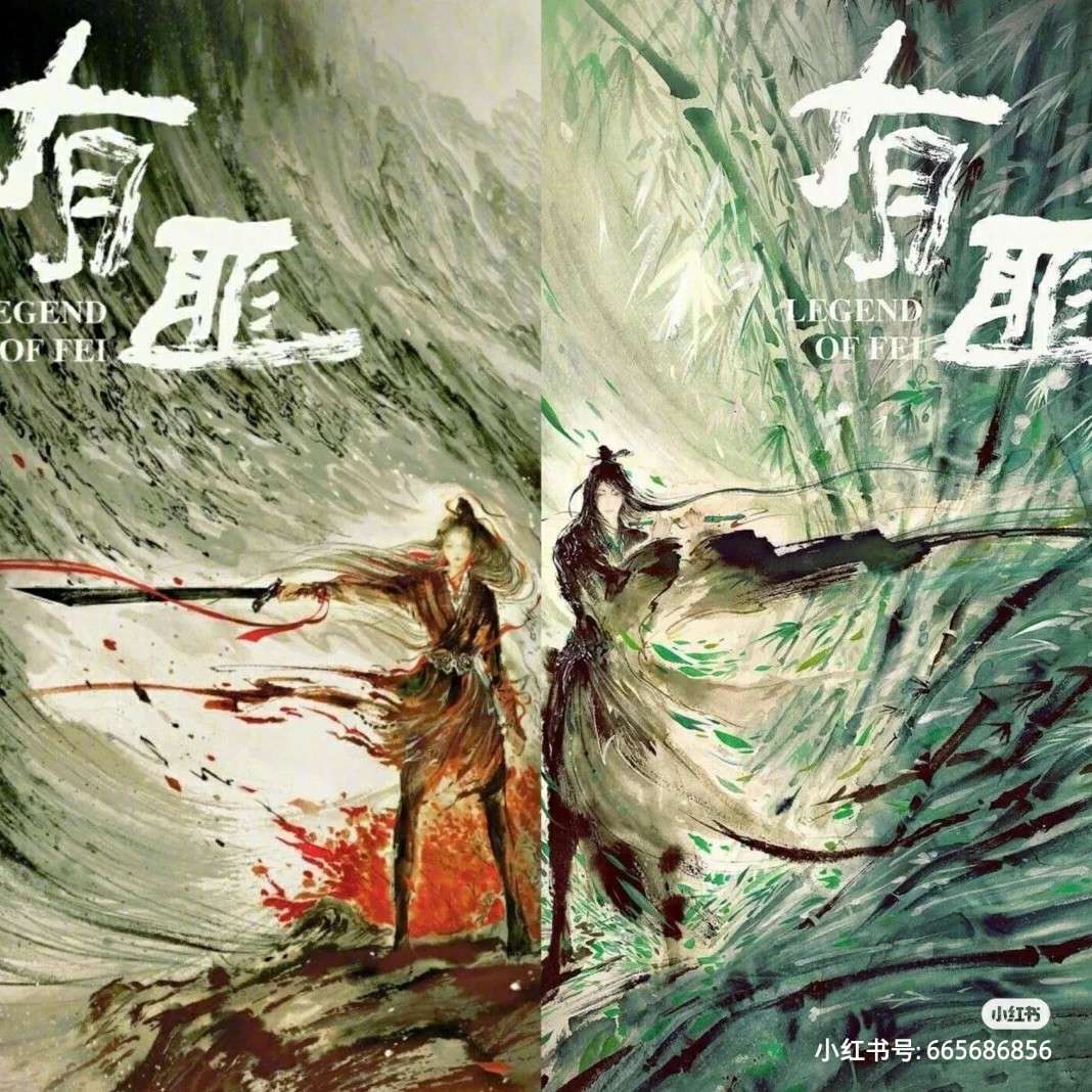 《有翡》