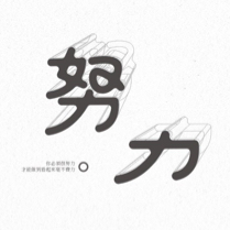 努力