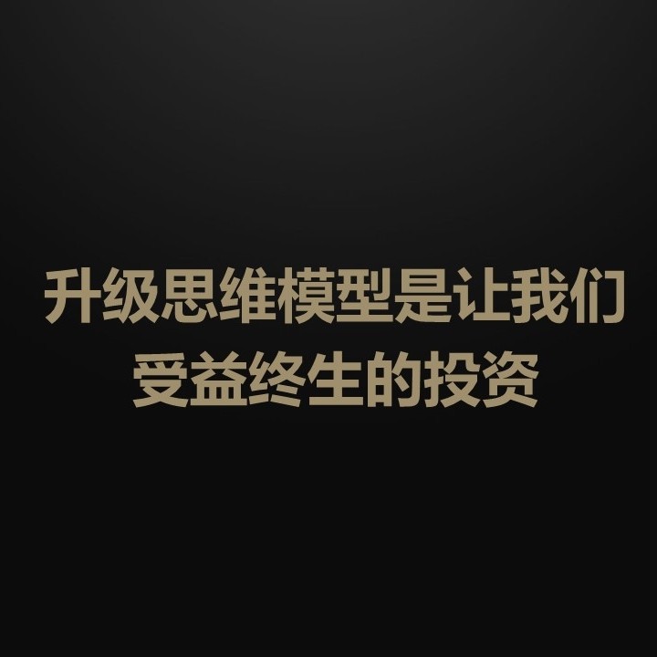 思维模型