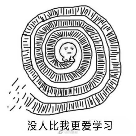 学习使我清醒