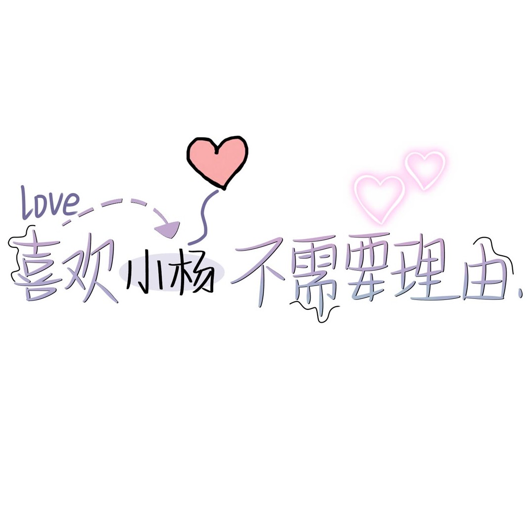 给小宇的文案