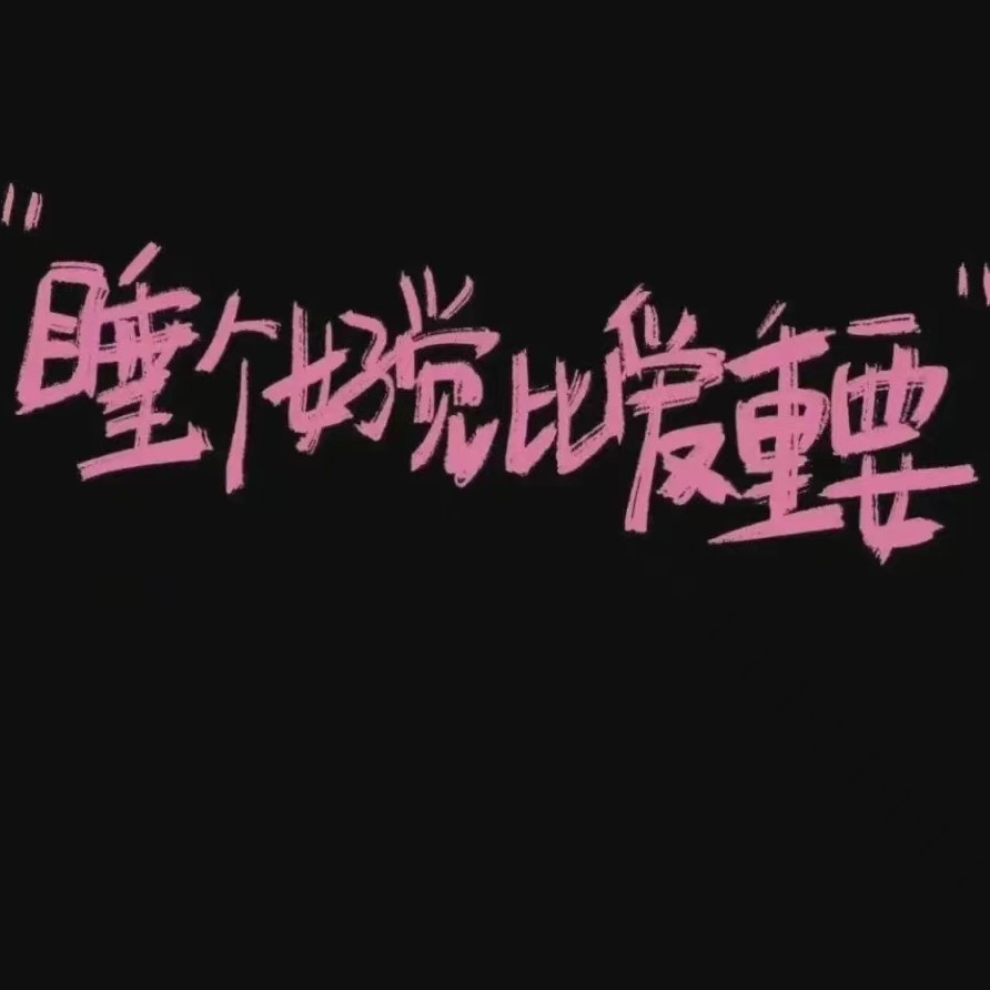 人间清醒