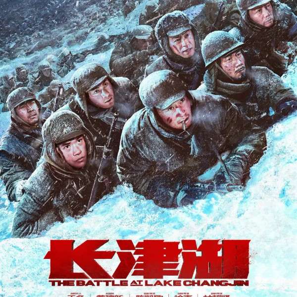 长津湖