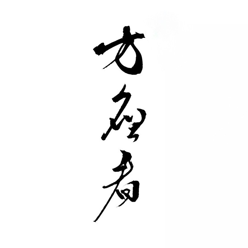 方应看