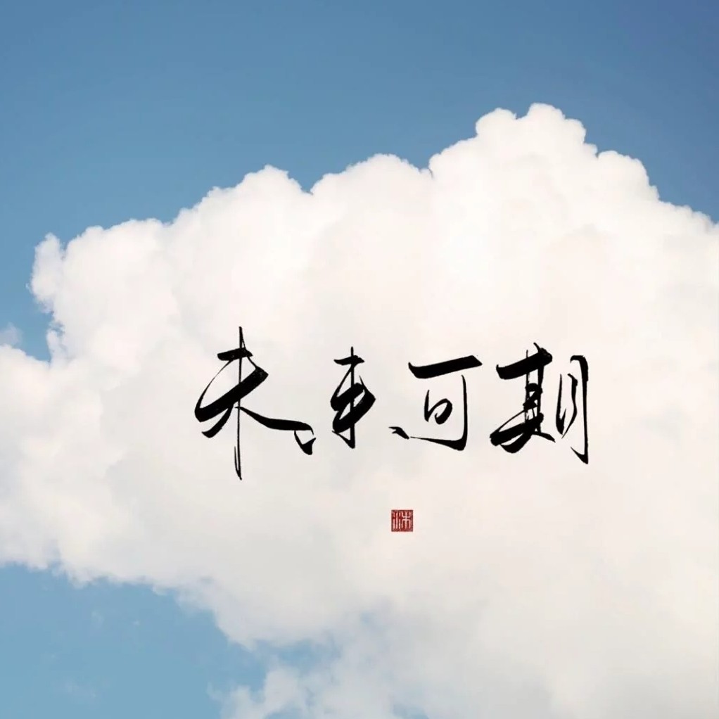 喜欢